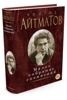 Чингиз Айтматов: Малое собрание сочинений