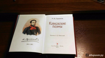 Михаил Лермонтов: Кавказские поэмы