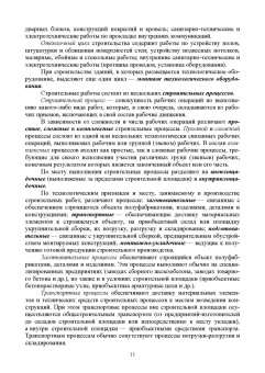 Александр Кирнев: Организация и технология процессов при строительстве и реконструкции строительных объектов