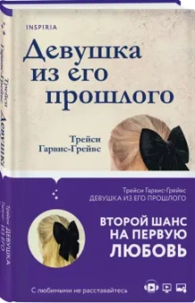 Трейси Гарвис-Грейвс: Девушка из его прошлого