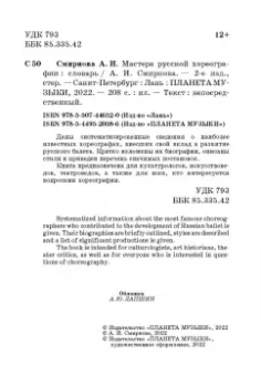 Анастасия Смирнова: Мастера русской хореографии