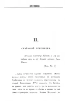 Авраам Норов: Путешествие по Святой Земле в 1835 году