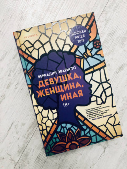 Бернадин Эваристо: Девушка, женщина, иная