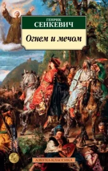 Генрик Сенкевич: Огнем и мечом. Книга 1