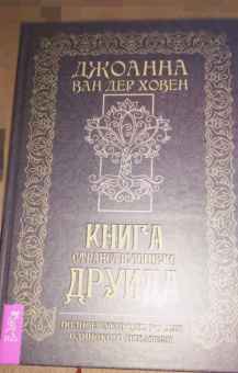 ван дер Ховен Джоанна: Книга странствующего друида. Полное руководство для одинокого искателя