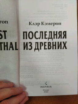 Клэр Кэмерон: Последняя из древних