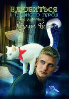 Наталья Косухина: Влюбиться в главного героя