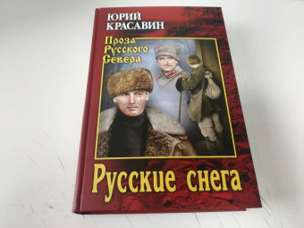 Юрий Красавин: Русские снега