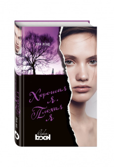 Эли Ленд: Хорошая я. Плохая я