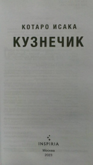 Котаро Исака: Кузнечик