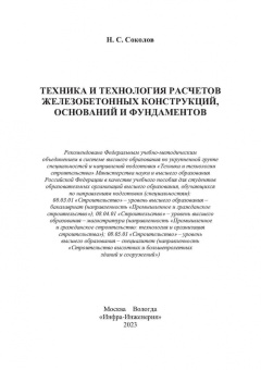 Николай Соколов: Техника и технология расчетов железобетонных конструкций, оснований и фундаментов. Учебное пособие
