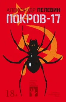 Александр Пелевин: Покров-17