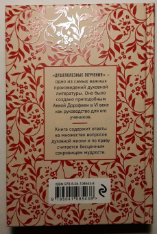 Авва Преподобный: Душеполезные поучения