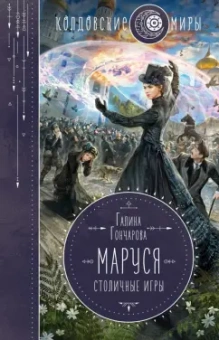 Галина Гончарова: Маруся. Столичные игры