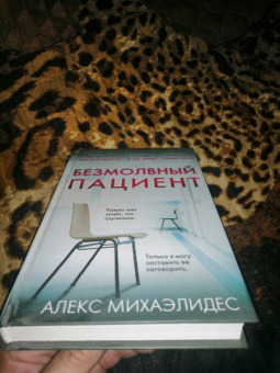 Алекс Михаэлидес: Безмолвный пациент