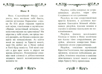Акафист святой великомученице Параскеве Пятнице