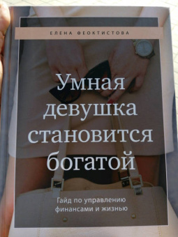 Елена Феоктистова: Умная девушка становится богатой. Гайд по управлению финансами и жизнью
