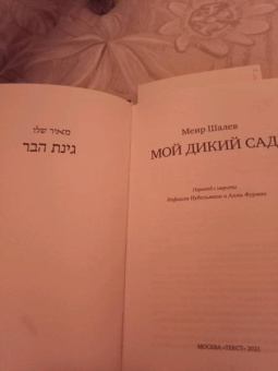 Меир Шалев: Мой дикий сад