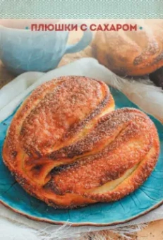 Галина Артеменко: Мамочкина выпечка. Все по ГОСТу из дрожжевого, песочного, заварного, пряничного и слоеного теста