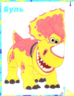 Турбозавры. Спешим на помощь!