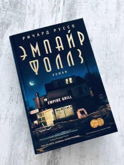 Ричард Руссо: Эмпайр Фоллз