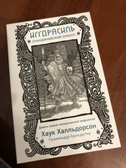 Хаук Халльдорсон: Иггдрасиль. Скандинавский оракул (81 карта и руководство для гадания в подарочном футляре)