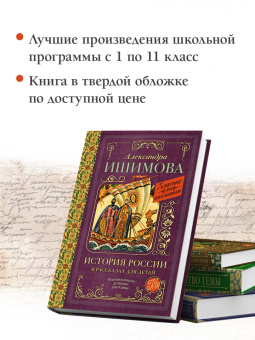 Александра Ишимова: История России в рассказах для детей
