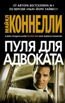 Майкл Коннелли: Пуля для адвоката