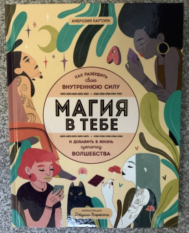 Амброзия Хауторн: Магия в тебе. Как разбудить свою внутреннюю силу и добавить в жизнь щепотку волшебства
