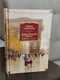 Ирина Одоевцева: Елисейские Поля. Романы, рассказы