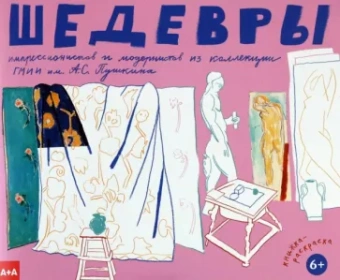 Лиза Григорьева: Шедевры импрессионистов и модернистов из коллекции ГМИИ им. А. С. Пушкина