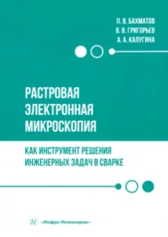 Бахматов, Григорьев, Калугина: Растровая электронная микроскопия как инструмент решения инженерных задач в сварке. Учебное пособие