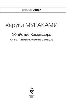 Мураками Харуки: Убийство Командора. Книга 1. Возникновение замысла