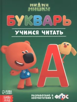 Сачкова, Дубовая: Букварь Ми-ми-мишки