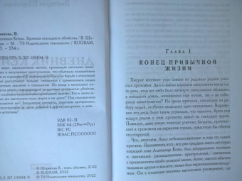 Виктория Шорикова: Хроника последнего убийства
