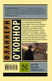 Фланнери О`Коннор: Царство Небесное силою берется