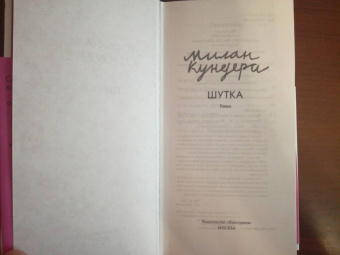 Милан Кундера: Шутка