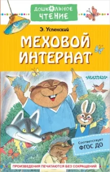 Эдуард Успенский: Меховой интернат
