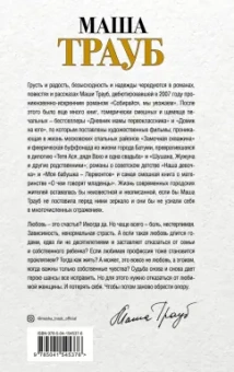 Маша Трауб: Посмотри на меня