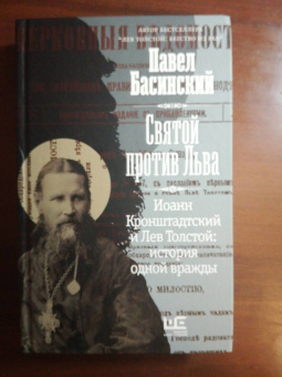 Павел Басинский: Святой против Льва. Иоанн Кронштадтский и Лев Толстой. История одной вражды