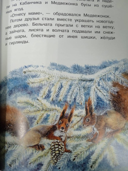 Наталия Немцова: Новогодние сказки с волшебными картинками