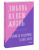 Харвилл Хендрикс: Любовь на всю жизнь. Руководство для пар