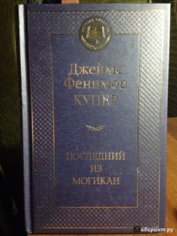 Джеймс Купер: Последний из могикан
