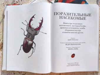 Барт Россел: Поразительные насекомые. Книга про подземных математиков, мастеров блефа, дружных кочевников, зомби