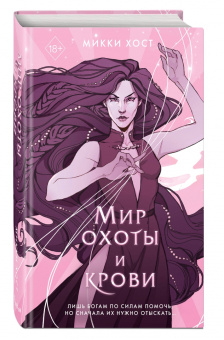 Микки Хост: Мир охоты и крови