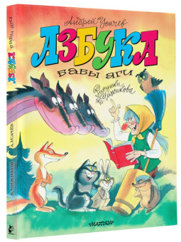 Усачев Андрей Алексеевич: Азбука Бабы Яги. Рисунки В. Чижикова