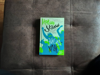 Ирвин Уэлш: Эйсид-хаус