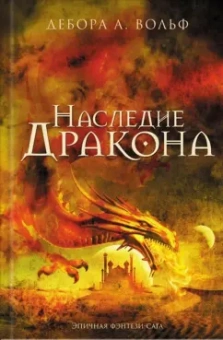 Дебора Вольф: Наследие Дракона