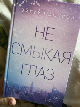 Эйприл Доусон: Не смыкая глаз