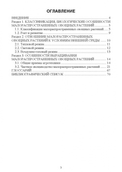 Терехова, Константинович: Малораспространенные овощные растения. Учебное пособие для СПО
